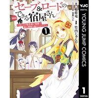 セーブ&ロードのできる宿屋さん 〜カンスト転生者が宿屋で新人育成を始めたようです〜