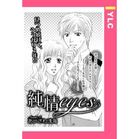 純情eyes 【単話売】