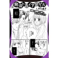 発情トライアングル 【単話売】