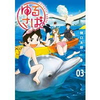 ゆるさば 1巻 関口太郎 電子コミックをお得にレンタル Renta