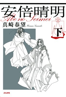 安倍晴明 (下)