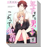 【全巻セット】【フルカラー】年下すぎる男子。これって犯罪?