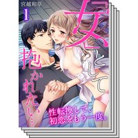【全巻セット】「女」として抱かれたい…性転換して、初恋をもう一度。