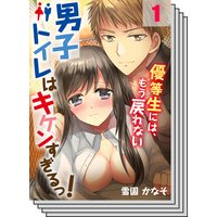 【全巻セット】男子トイレはキケンすぎるっ!〜優等生には、もう戻れない