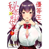 優等生と秘密のお仕事 2