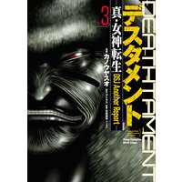デスタメントー真・女神転生DSJ Another Reportー 3