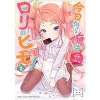 今日から俺はロリのヒモ!【電子単行本】 2