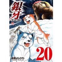 銀牙〜THE LAST WARS〜20