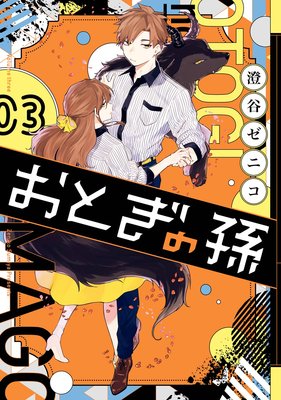 おとぎの孫 3巻【デジタル版限定特典付き】