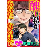 醜い私があなたになるまで 分冊版 前田アラン 電子コミックをお得にレンタル Renta