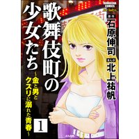 歌舞伎町の少女たち〜金と男とクスリに溺れた青春〜(分冊版)