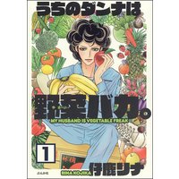 うちのダンナは野菜バカ。(分冊版)