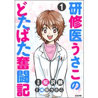 研修医うさこのどたばた奮闘記(分冊版)