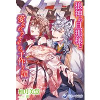 狼神の旦那様と愛されウサギの子作り譚