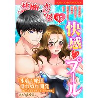 禁断の恋 ヒミツの関係 vol.95
