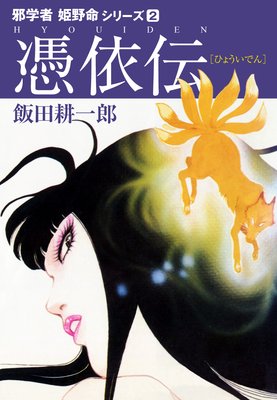 邪学者姫野命シリーズ2 憑依伝