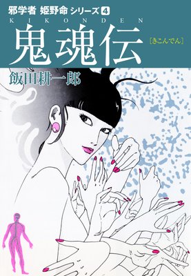 邪学者姫野命シリーズ4 鬼魂伝