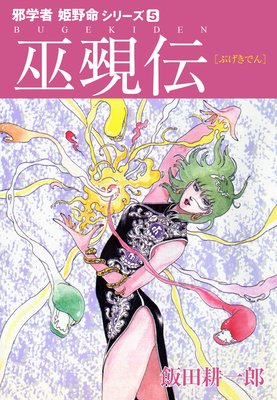邪学者姫野命シリーズ5 巫覡伝