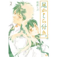 尾かしら付き。 2巻