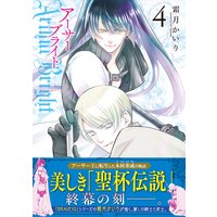 アーサーブライト 4巻