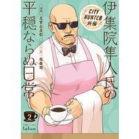 CITY HUNTER外伝 伊集院隼人氏の平穏ならぬ日常 2巻