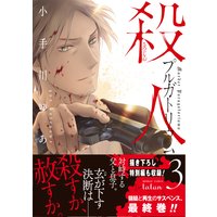 殺人プルガトリウム 小手川ゆあ 電子コミックをお得にレンタル Renta