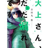 大上さん だだ漏れです 吉田丸悠 電子コミックをお得にレンタル Renta