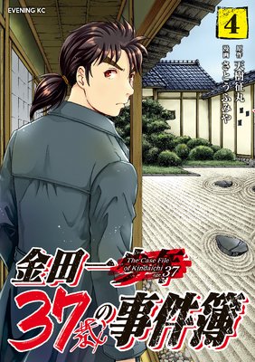 金田一37歳の事件簿 4巻