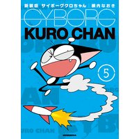 新装版 サイボーグクロちゃん 2巻 横内なおき Renta