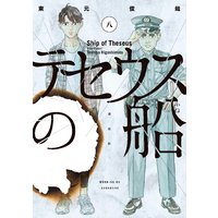 テセウスの船 8巻