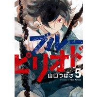 ブルーピリオド 5巻
