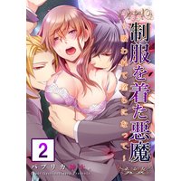 【セット売り】制服を着た悪魔〜吸われて淫らになって〜(2)