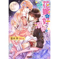 【絵ノベル】女嫌いの国王は、花嫁が好きすぎて溺愛の仕方がわかりません。