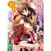 【絵ノベル】富豪伯爵に買われましたが甘甘溺愛されてます