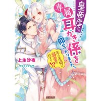 【絵ノベル】皇帝陛下の専属耳かき係を仰せつかりました。 年の差婚は溺愛の始まり!?