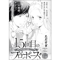 1.5回目のプロポーズ 私は鈴木部長と結婚したいんです!(単話版)