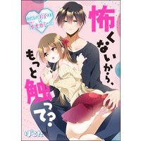 怖くないから、もっと触って? わたしの王子さまは隠れオオカミでした(単話版)