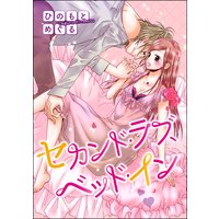 オトナ女子は今夜も家に帰れない(単話版)セカンド・ラブ、ベッド・イン
