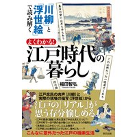 「川柳」と「浮世絵」で読み解く よくわかる! 江戸時代の暮らし