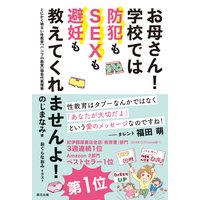 お母さん! 学校では防犯もSEXも避妊も教えてくれませんよ!