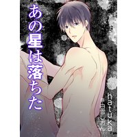 あの星は落ちた