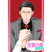【単話売】紳士極道〜いきなりプロポーズされましたっ!〜