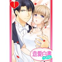 【単話売】旦那様は絶倫社長〜溺愛新婚生活は突然に〜