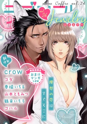 ラブコフレ vol.24 jewelry 【限定おまけ付】