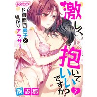 激しく抱いていいですか?〜ド真面目男子と強がりアラサー7