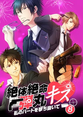絶体絶命弾丸キス 〜私のハートを撃ち抜いて〜 file.8