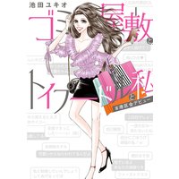 ゴミ屋敷とトイプードルと私【単行本】