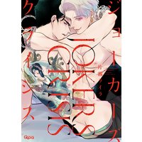 ジョーカーズクライシス【電子限定描き下ろし漫画付き】