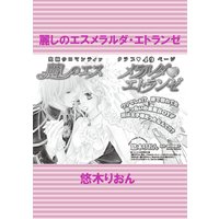 【バラ売り】麗しのエスメラルダ・エトランゼ