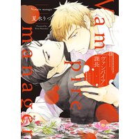 ヴァンパイア課長 完全版【電子限定描き下ろし付き】
